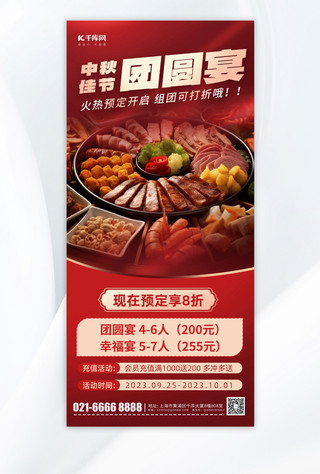 美食海报模板_中秋节团圆宴美食餐饮预订红色简约手机海报