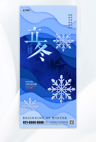 节气立冬手机海报海报模板_立冬节气雪花冬天蓝色剪纸风手机海报