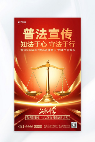 红金简约海报海报模板_普法宣传天秤法律讲堂红金简约海报