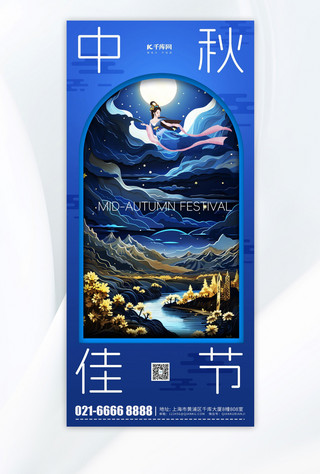 蓝色剪纸风海报海报模板_中秋佳节山水明月蓝色剪纸风手机海报