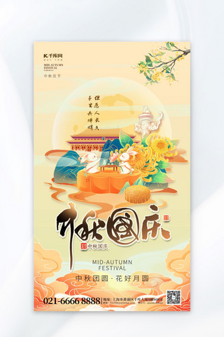 中秋国庆八月十五桂花中国风AIGC海报