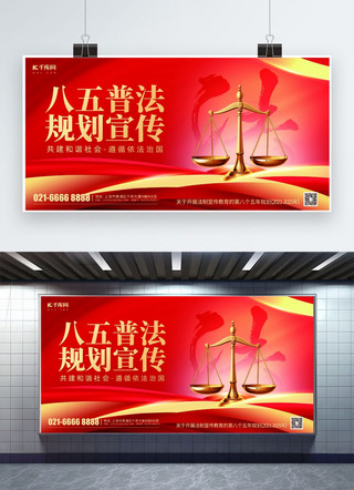 现场法律咨询海报模板_八五普法宣传法律天秤红色简约展板