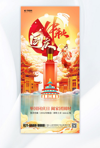 中秋国庆酒水促销黄色国潮风手机海报