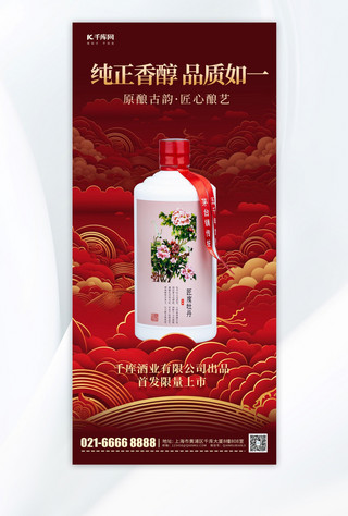 白酒祥云纹理红色简约手机海报