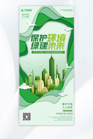 绿色剪纸风海报模板_保护环境AIGC绿色剪纸风海报