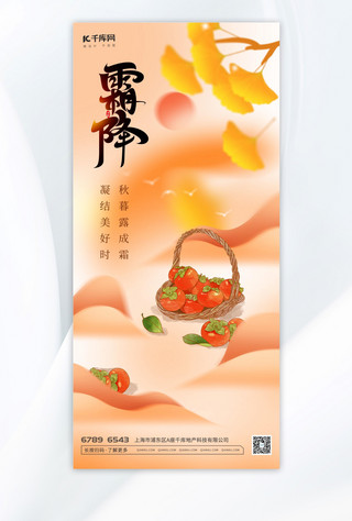 霜降柿子橙色中国风 弥散海报