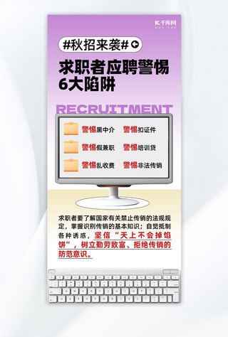 电脑招聘海报海报模板_秋招防诈电脑紫色创意简约手机海报