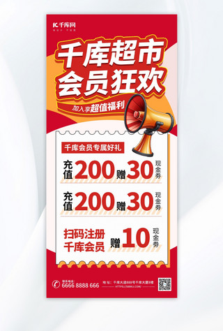 vip海报模板_超市会员福利促销红色AIGC海报