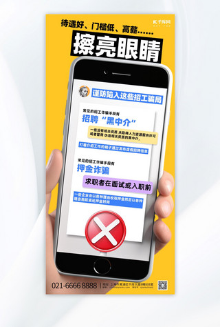 秋招防诈手机黄色创意手机海报
