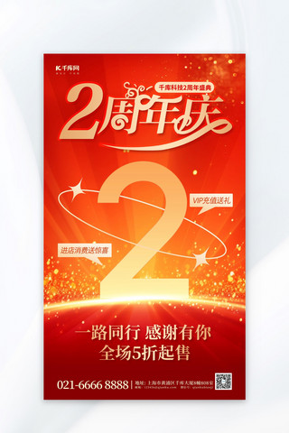 红周年庆海报模板_周年庆促销数字2红金简约海报