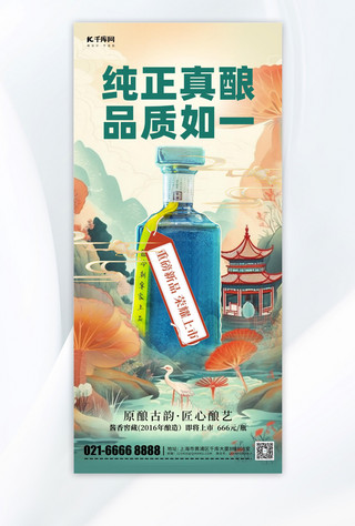 白酒宣传国潮酒水黄色中国风手机海报