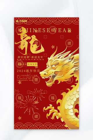 龙年金龙红色中国风海报