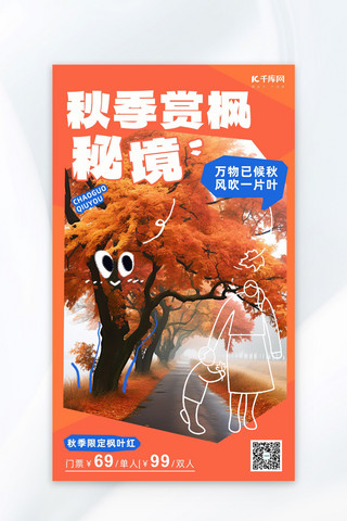 秋季赏枫景区橙色小红书风aigc海报
