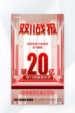 战报喜报红色海报模板_双11战报喜报捷报红色简约质感海报