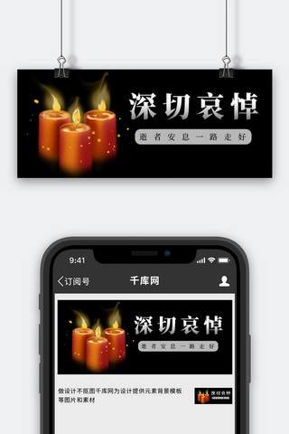 深切哀悼追思黑色简约公众号首图