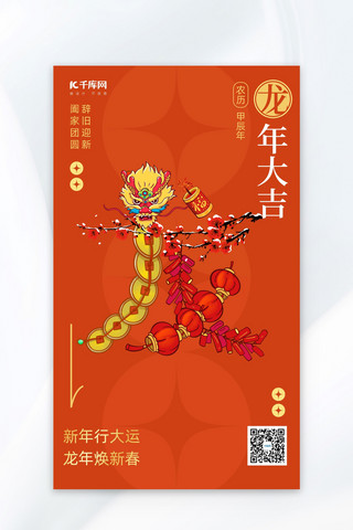 新年灯笼福字海报模板_龙年大吉铜钱鞭炮灯笼橙色插画大字海报