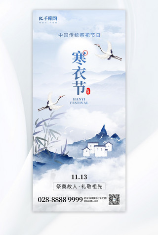 仙鹤仙鹤海报模板_寒衣节祭祖仙鹤蓝色创意手机海报
