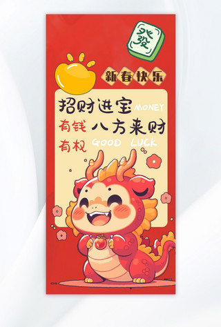 可爱海报模板_龙年手机壁纸中国龙红色可爱卡通壁纸