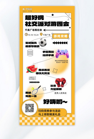 实际海报模板_游园会运动器材橙黄简约卡通手机配图