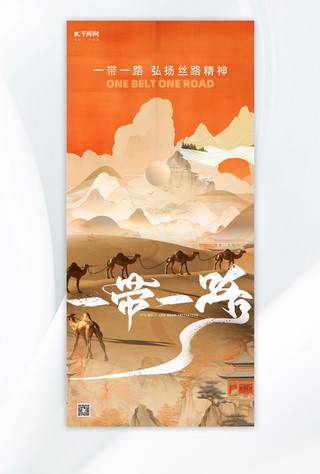 手机发展海报模板_一带一路山上骆驼橙色中式创意合成手机海报