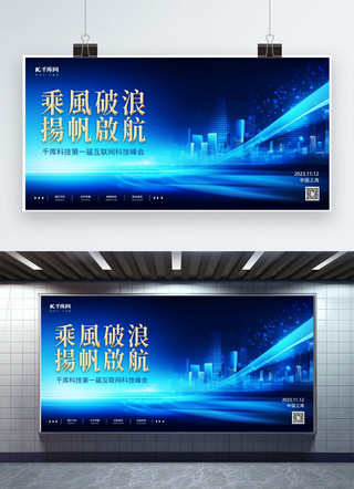 科技会议科技城市海报模板_企业商务会议科技城市蓝色简约展板