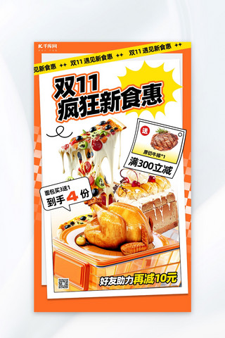 双十一海报电商海报模板_餐饮美食双十一美食橙色创意海报