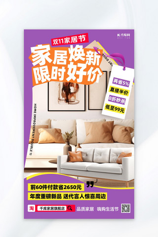 家居节海报模板_时尚家居双十一沙发紫色简约海报
