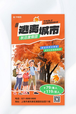 秋游邀请照片夹海报模板_秋游度假一家人秋景橙黄色拼贴风AIGC海报