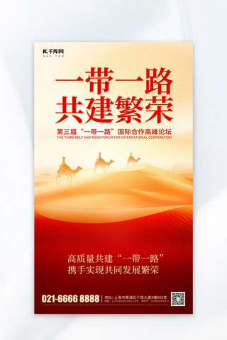 单峰骆驼海报模板_一带一路沙漠骆驼红色简约海报