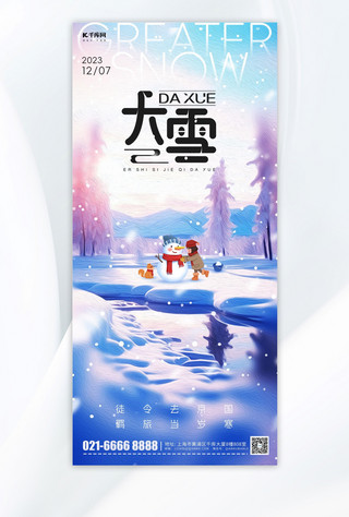 冬季雪景海报模板_大雪节气雪人雪景蓝色油画风手机海报