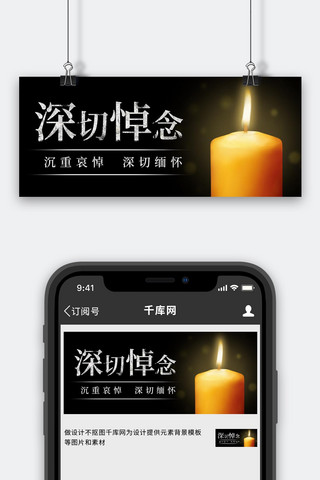深切悼念蜡烛黑色简约公众号首图