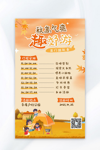 秋游 旅游AIGC橙色卡通海报