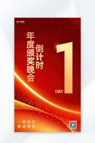 军训联欢晚会海报模板_颁奖晚会年会倒计时1天红色简约商务海报