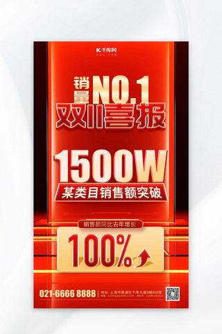 双11销售战报海报模板_双11喜报战报捷报红色简约电商海报
