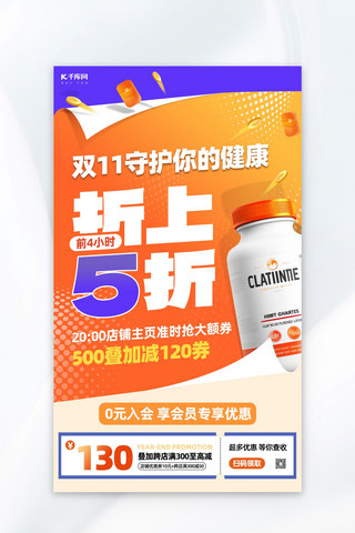 橙色双十一海报海报模板_双十一医药健康保健品橙色创意海报