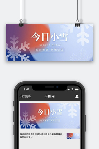 小雪雪花蓝色弥散风公众号首图