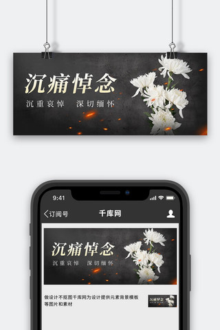 深切悼念菊花黑色简约公众号首图