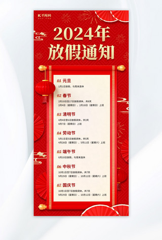 放假安排海报模板_2024年放假通知红色中国风手机海报