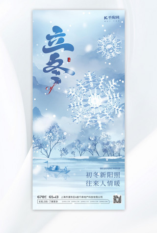 立冬雪花蓝色渐变海报