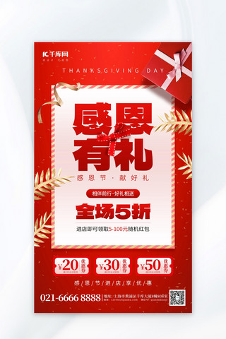 感恩有你活动海报海报模板_感恩节促销礼盒红色创意海报