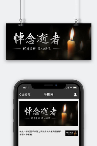 缅怀海报模板_悼念逝者深切缅怀黑色简约公众号首图