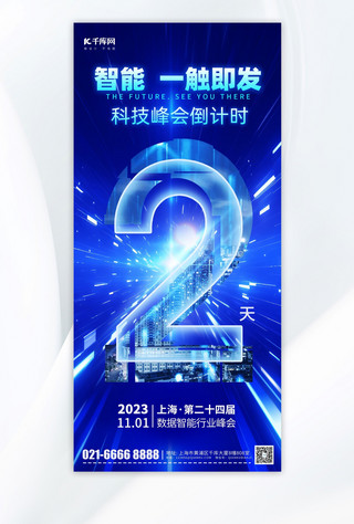 科技2海报模板_科技峰会倒计时2天蓝色科技风手机海报