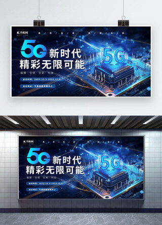 5g科技海报海报模板_5G科技会议蓝色AIGC展板