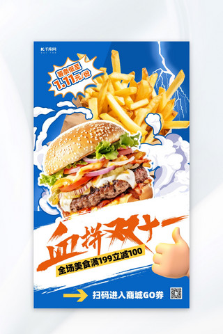 美食双11海报海报模板_餐饮美食双11 汉堡薯条蓝色创意漫画海报
