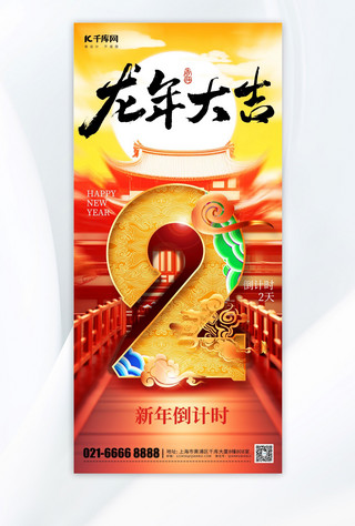 红色新年倒计时海报模板_龙年大吉新年倒计时2天红色中国风手机海报