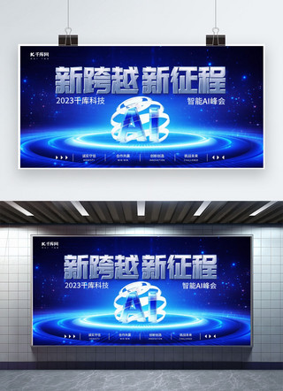 新科技智能海报模板_新跨越新征程智能Ai峰会蓝色商务科技展板