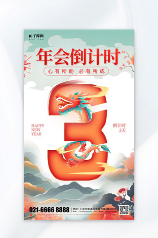 年会海报中国风海报模板_年会倒计时数字3天红色中国风海报
