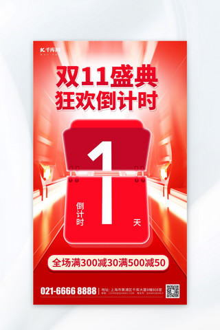 购物狂欢盛典海报模板_双11盛典狂欢倒计时1天红色电商AIGC海报