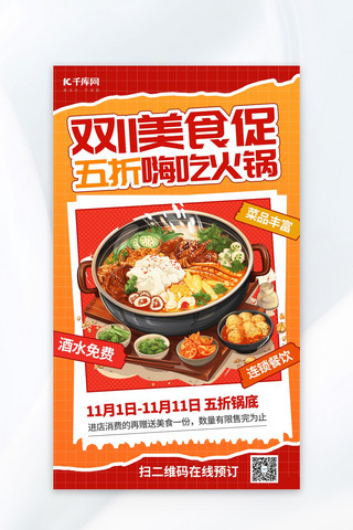 美食派对吃货狂欢海报模板_双11美食火锅促销红色AIGC海报