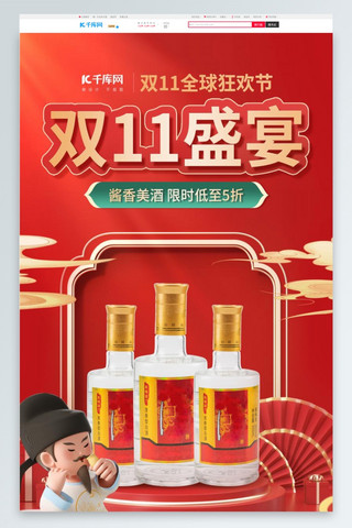 双11盛典白酒促销红色中国风电商首页